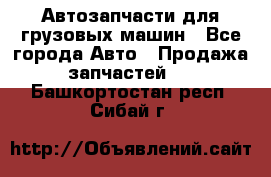 Автозапчасти для грузовых машин - Все города Авто » Продажа запчастей   . Башкортостан респ.,Сибай г.